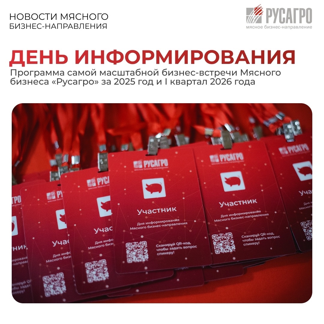 ️Друзья, напоминаем, что уже 17 апреля 2026 года пройдет одно из ключевых событий года - День информирования Мясного бизнес-направления Группы компаний…