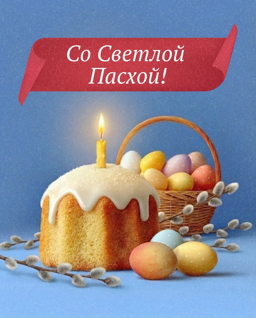 С праздником! С Воскресением Христовым!