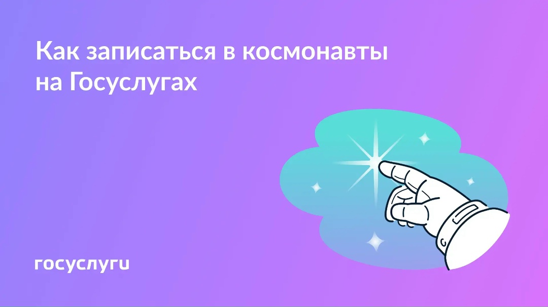 Что нажать на Госуслугах, чтобы попасть в космос