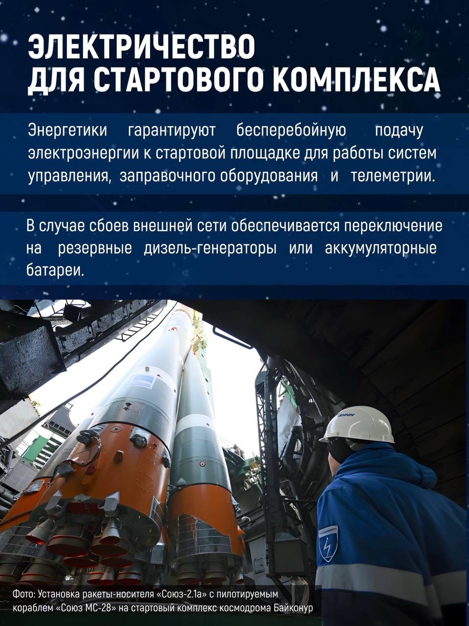 Энергия, которая приближает к звёздам