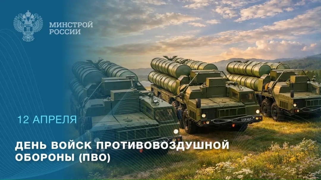 12 апреля — День войск противовоздушной обороны