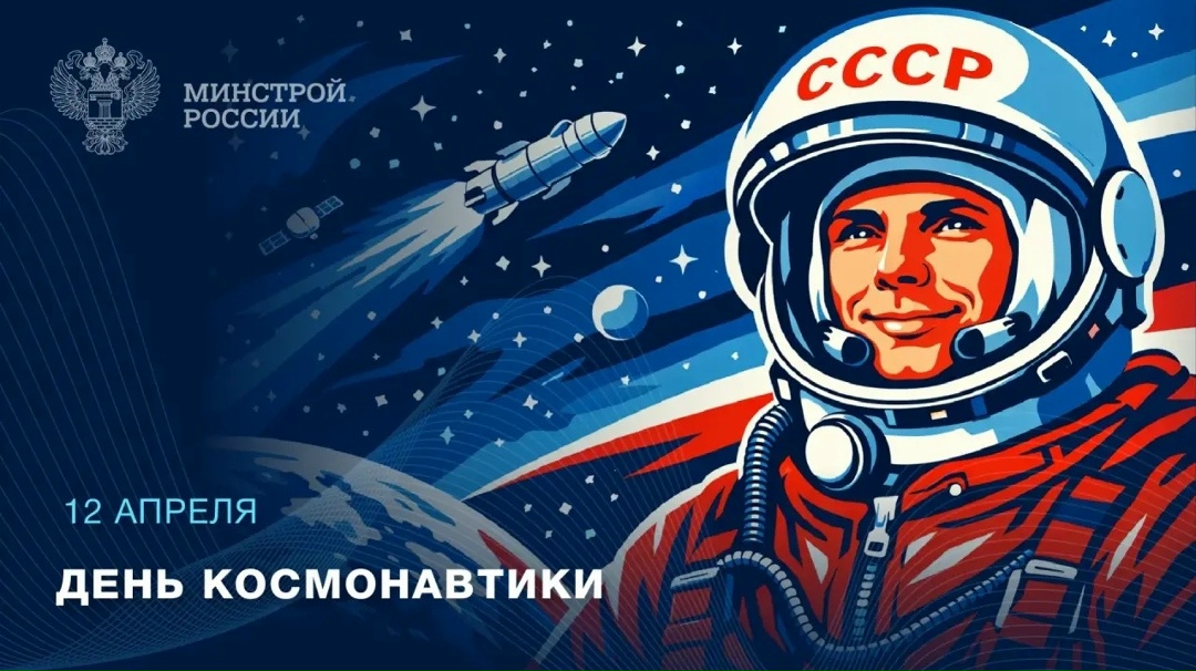 12 апреля — День космонавтики В 2026 году в России отмечается 65-летие Дня космонавтики — даты, установленной в честь первого полета человека в космос