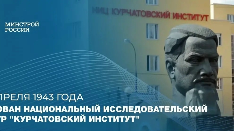 Ровно 83 года назад в Москве был основан Национальный исследовательский центр «Курчатовский институт» — одна из ключевых научных организаций, с которой связано…