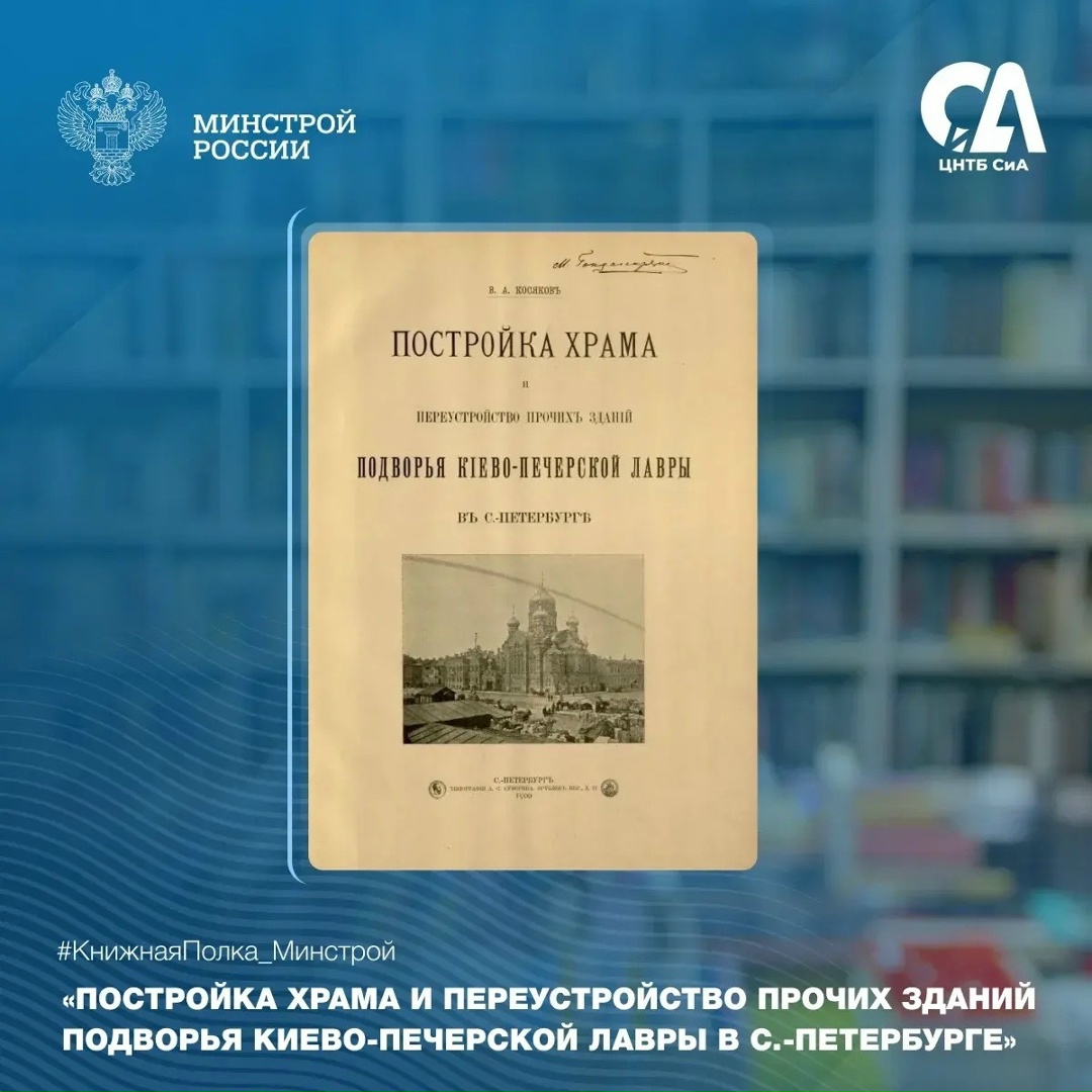 Сегодня в рубрике #КнижнаяПолка_Минстрой — редкое архитектурное издание начала XX века, посвящённое строительству подворья Киево-Печерской лавры в…