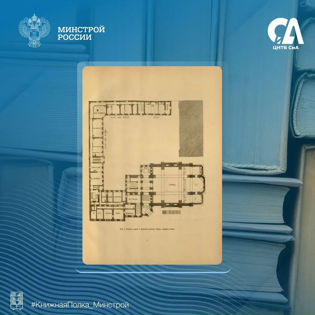 Сегодня в рубрике #КнижнаяПолка_Минстрой — редкое архитектурное издание начала XX века, посвящённое строительству подворья Киево-Печерской лавры в…