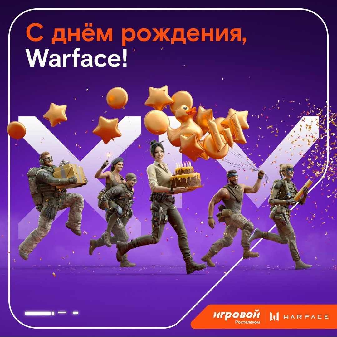 Геймеры, все на позиции! Сегодня день рождения отмечает легендарный шутер Warface. Желаем всем игрокам точных попаданий и сыгранных команд.