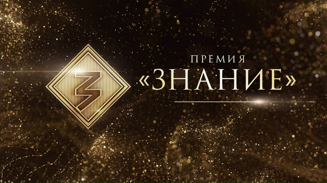 Российское общество "Знание" запустило 6 сезон главной просветительской награды страны "Знание. Премия"