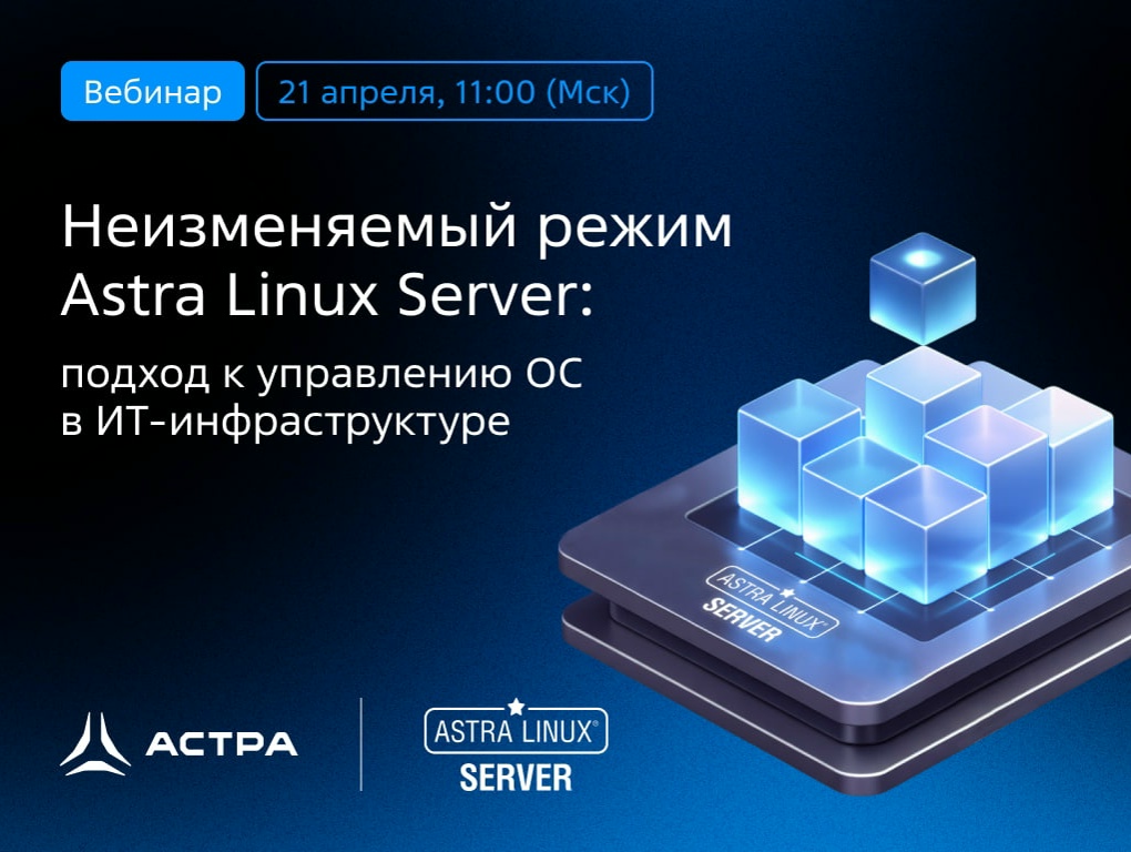 Коллеги, с понедельником всех! Приглашаем вас на вебинар "Неизменяемый режим Astra Linux Server: подход к управлению ОС в ИТ-инфраструктуре".