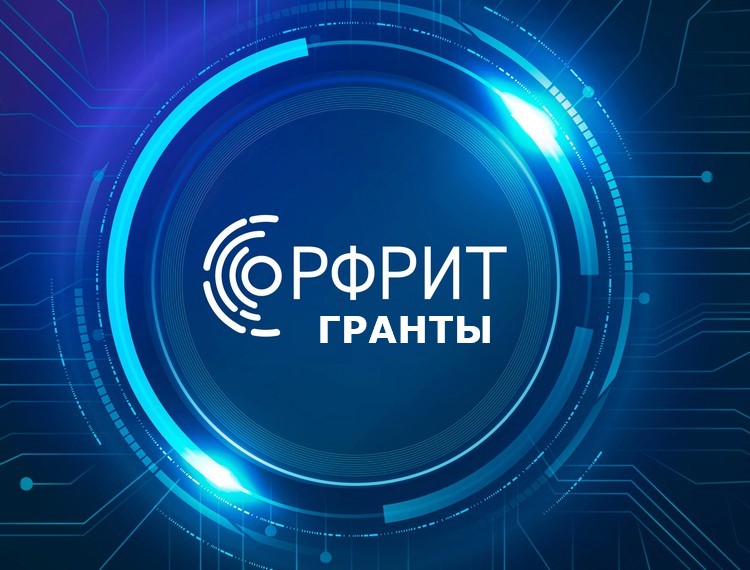 Продолжается прием заявок на участие в отборе РФРИТ