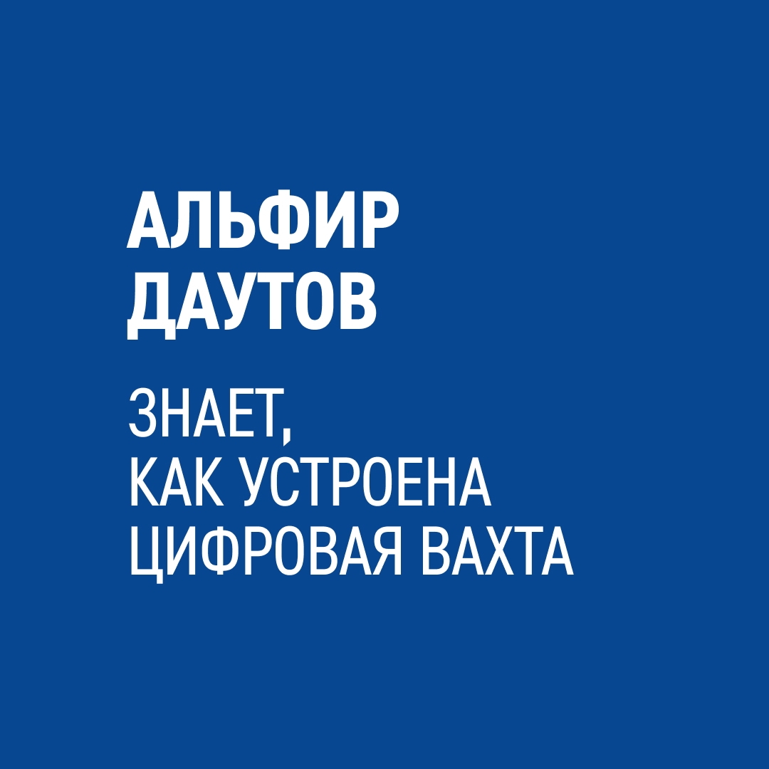 О том, как цифровые технологии помогают вахтовикам в повседневных задачах, рассказывает Альфир Даутов с Уренгойского месторождения в Арктике