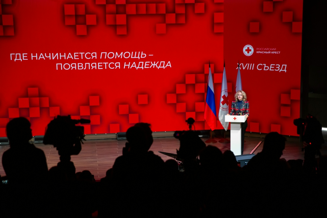 Татьяна Голикова приняла участие в XVIII Съезде Российского Красного Креста.