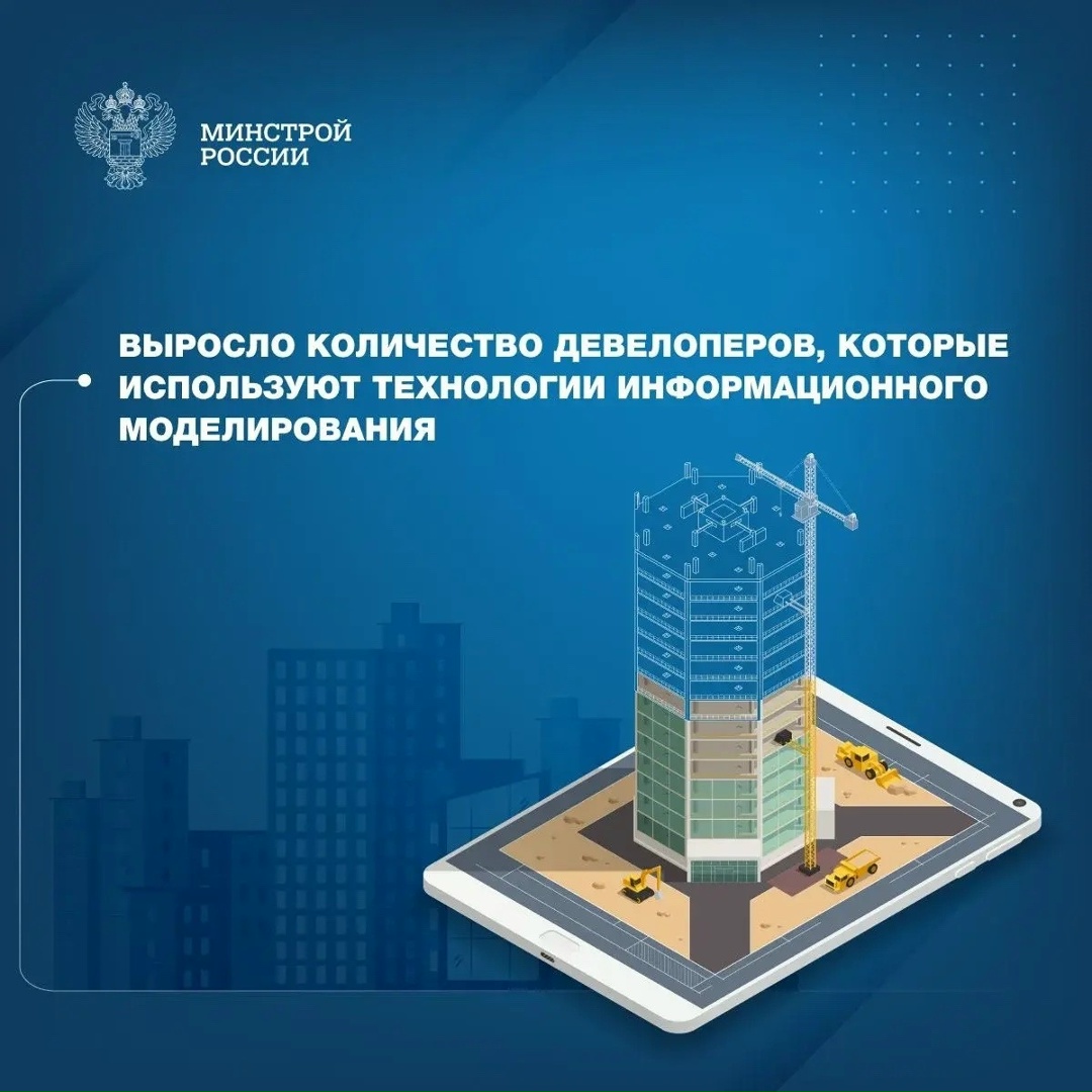 Доля застройщиков, применяющих технологии информационного моделирования (ТИМ), по итогам I квартала 2026 года достигла 47 %