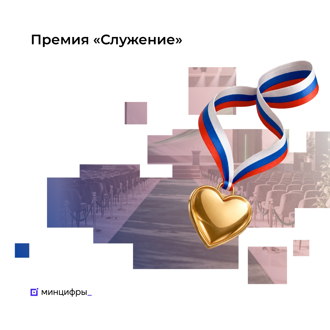 Премия «Служение» — на Госуслугах отдали 1,6 млн голосов