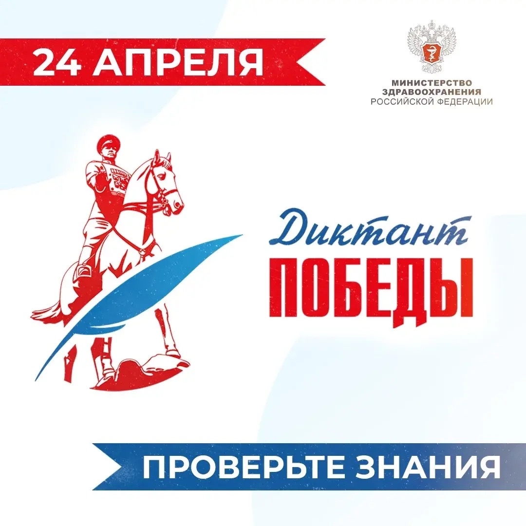 24 апреля состоится международный «Диктант Победы»