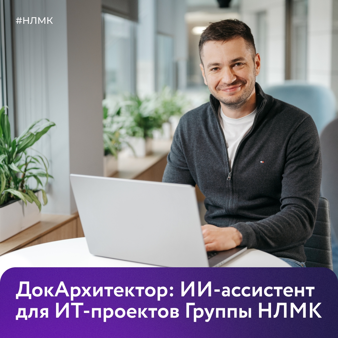 Наши ИТ-архитекторы обучили ИИ-ассистента на опыте всей команды. Теперь процесс проверки технической документации стал быстрее в 2–4 раза и без случайных ошибок