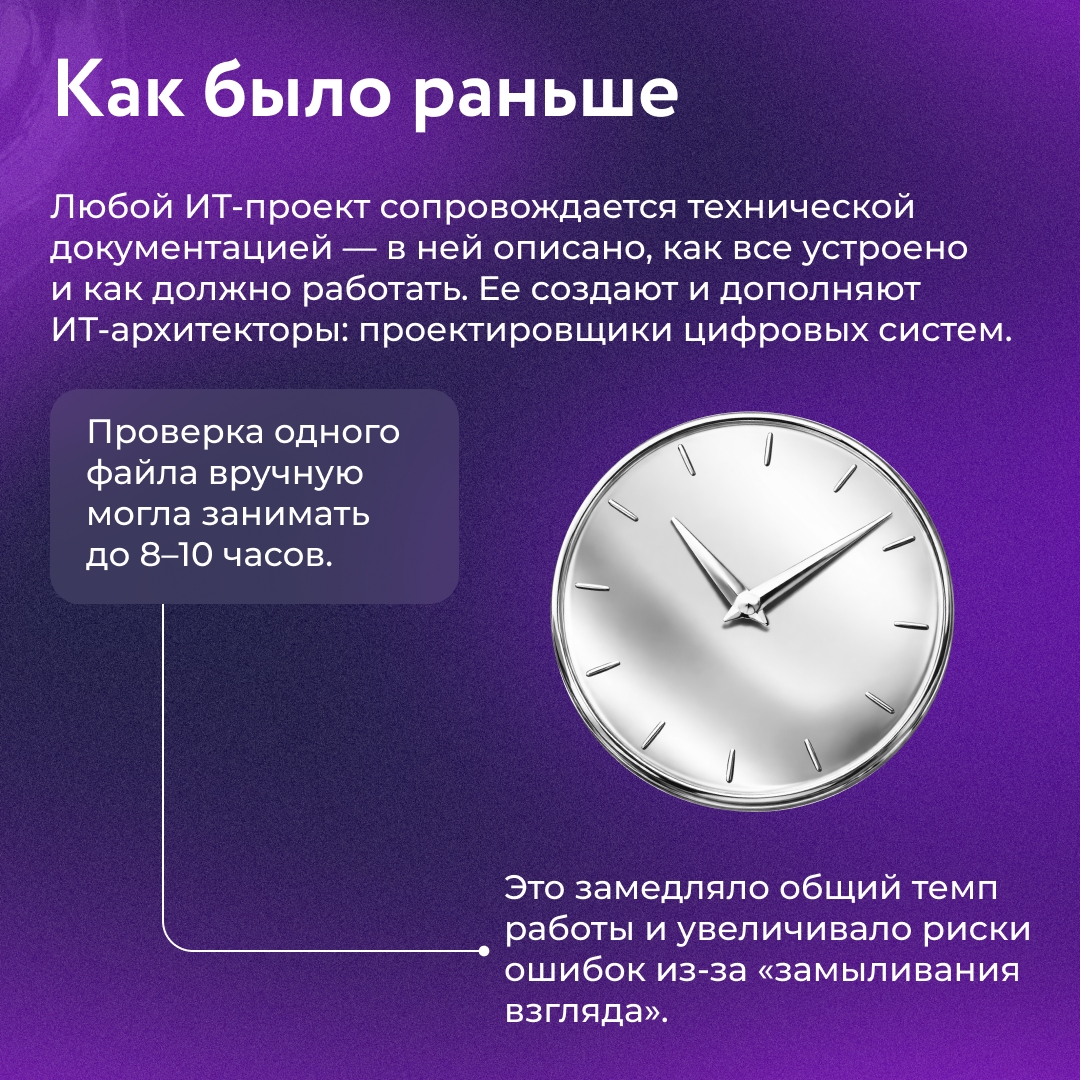 Наши ИТ-архитекторы обучили ИИ-ассистента на опыте всей команды. Теперь процесс проверки технической документации стал быстрее в 2–4 раза и без случайных ошибок