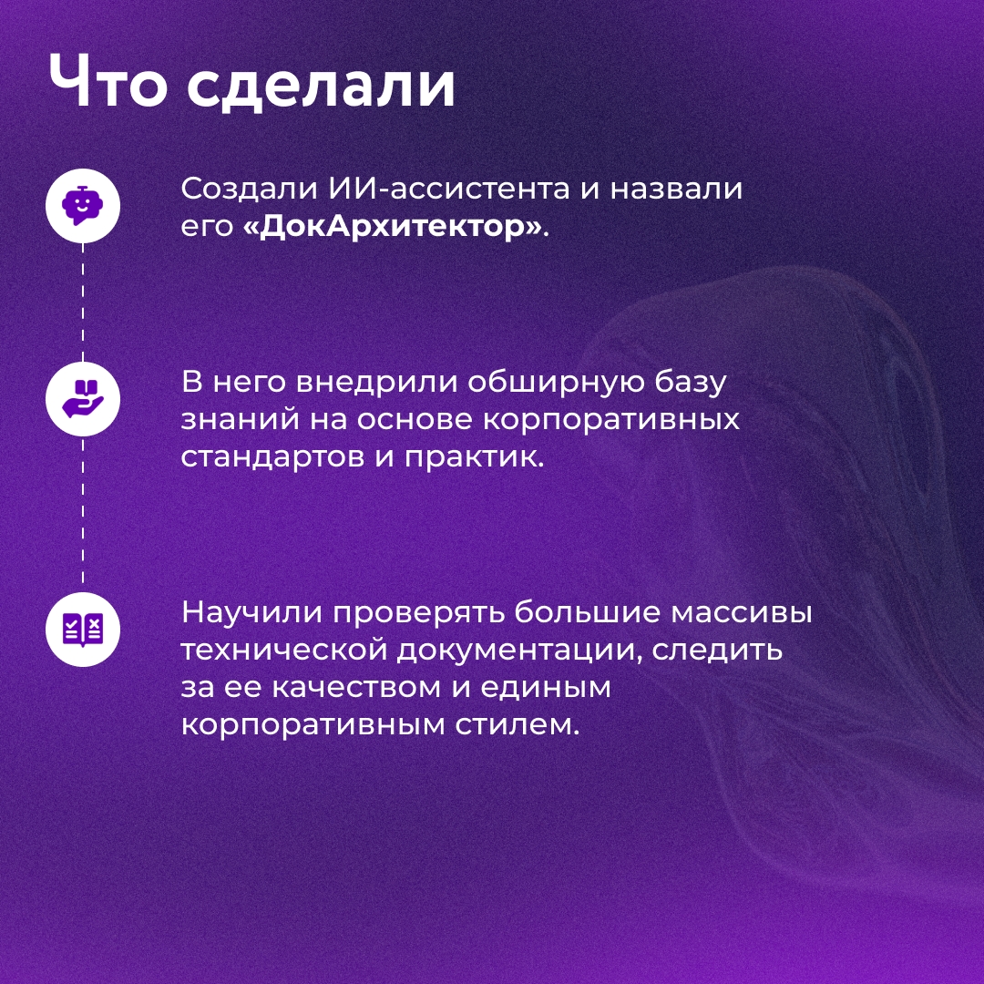 Наши ИТ-архитекторы обучили ИИ-ассистента на опыте всей команды. Теперь процесс проверки технической документации стал быстрее в 2–4 раза и без случайных ошибок