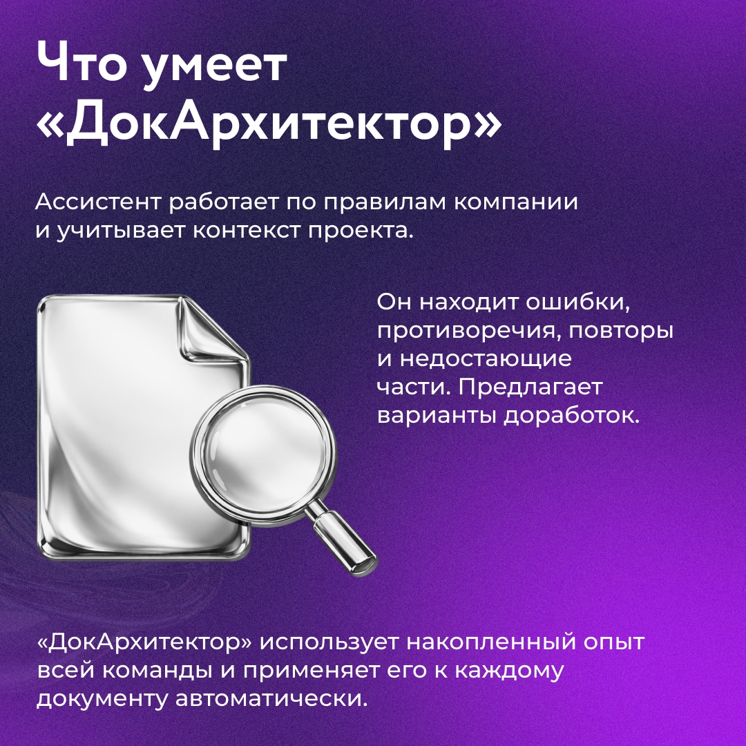Наши ИТ-архитекторы обучили ИИ-ассистента на опыте всей команды. Теперь процесс проверки технической документации стал быстрее в 2–4 раза и без случайных ошибок