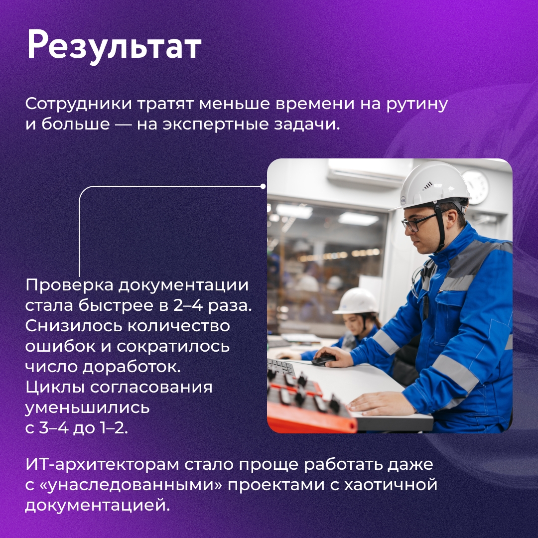 Наши ИТ-архитекторы обучили ИИ-ассистента на опыте всей команды. Теперь процесс проверки технической документации стал быстрее в 2–4 раза и без случайных ошибок