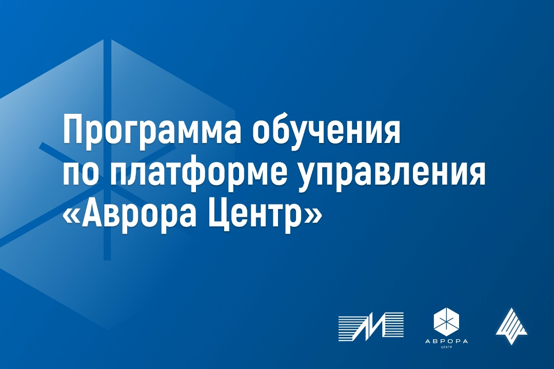 Вторая группа прошла обучение в рамках авторизованного курса «Установка и администрирование Аврора Центр»