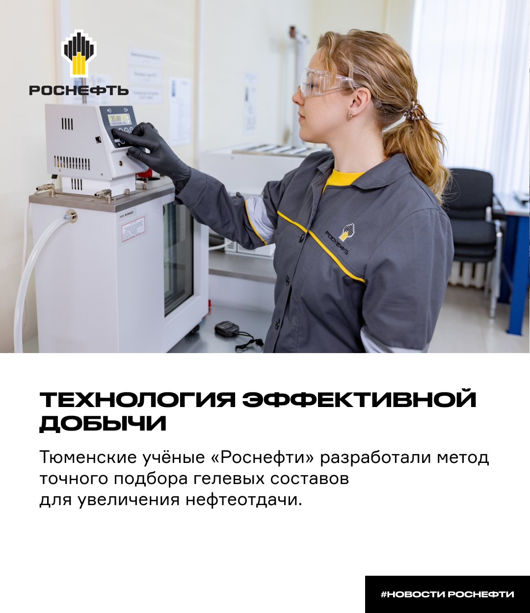 Технология эффективной добычи Тюменские ученые «Роснефти» разработали метод точного подбора гелевых составов для увеличения нефтеотдачи