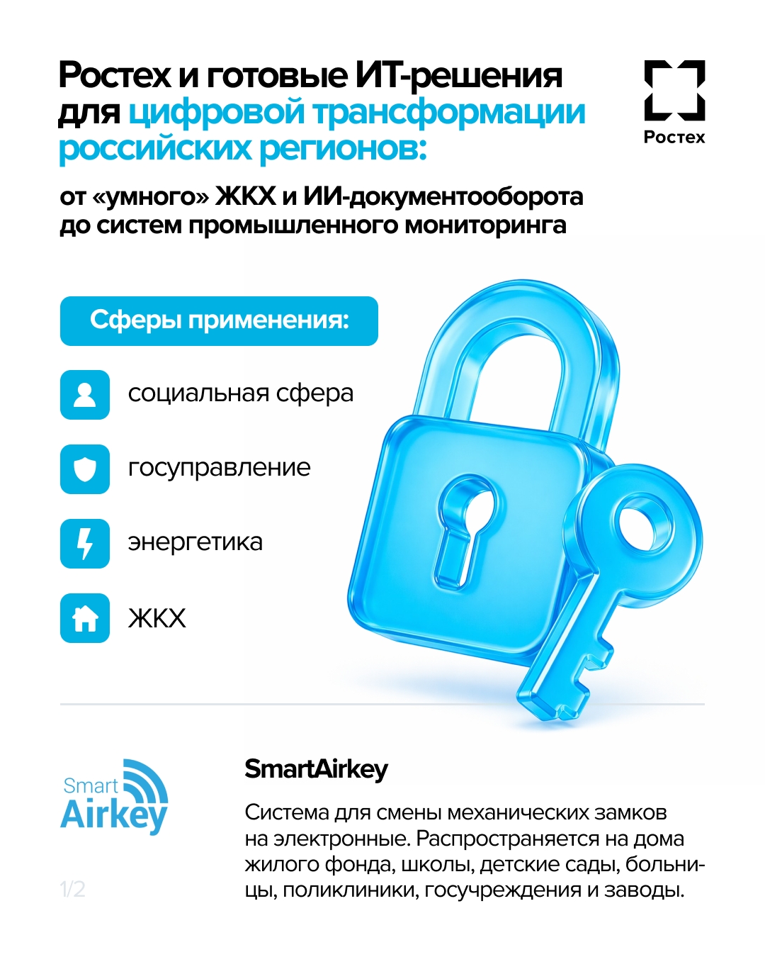 Сложное сделать простым — такова задача ИТ-решений, которые применяет Ростех.