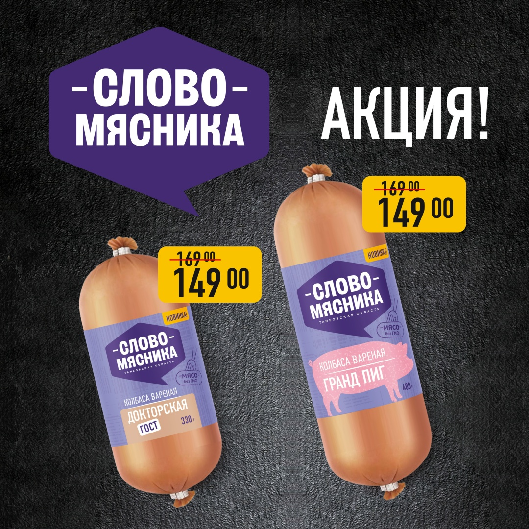 Начинаем гриль-сезон вместе со скидками в фирменных магазинах «Слово Мясника»!