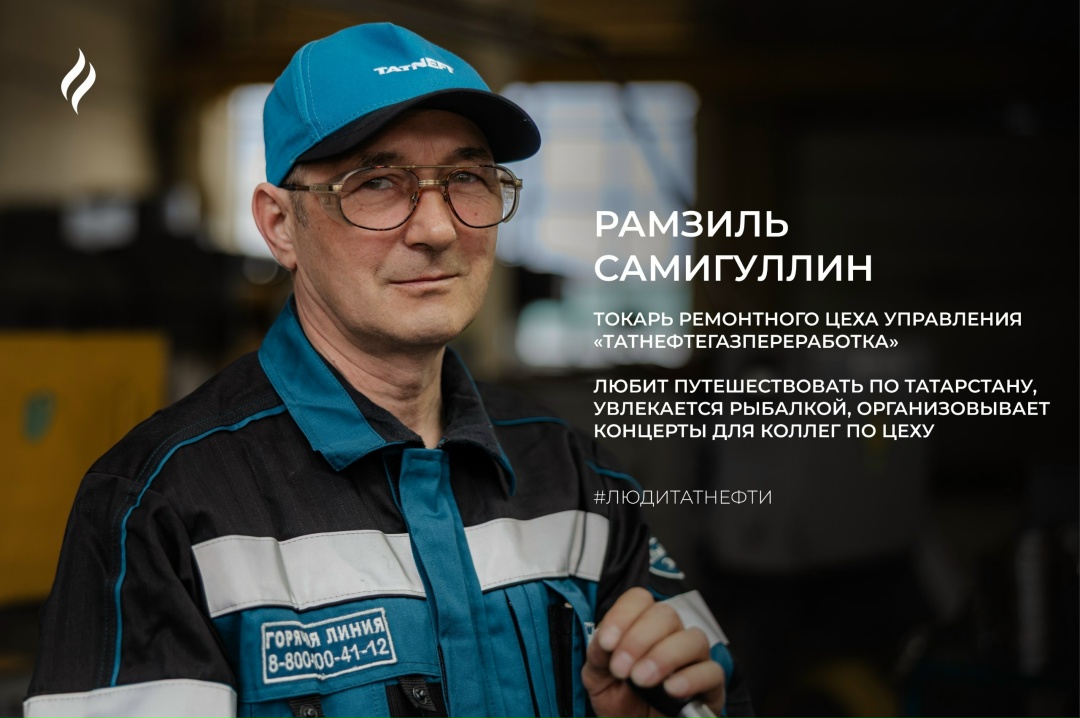 Новую рабочую неделю начинаем с Рамзилем Самигуллиным – токарем ремонтного цеха Управления «Татнефтегазпереработка».
