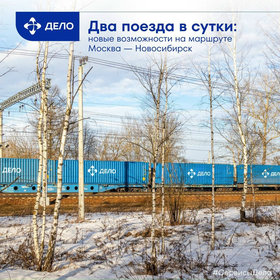 От столицы до Сибири в новом ритме С апреля увеличили количество поездов на маршруте Москва — Новосибирск с 1,5 до 2 в сутки