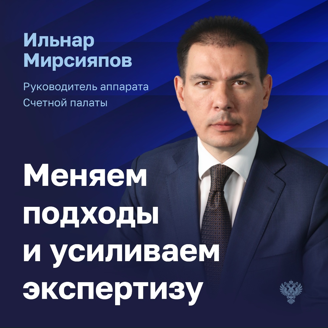Руководитель аппарата Счетной палаты Ильнар Мирсияпов рассказал, что ведомство взяло уверенный курс на трансформацию и повышение своей эффективности.