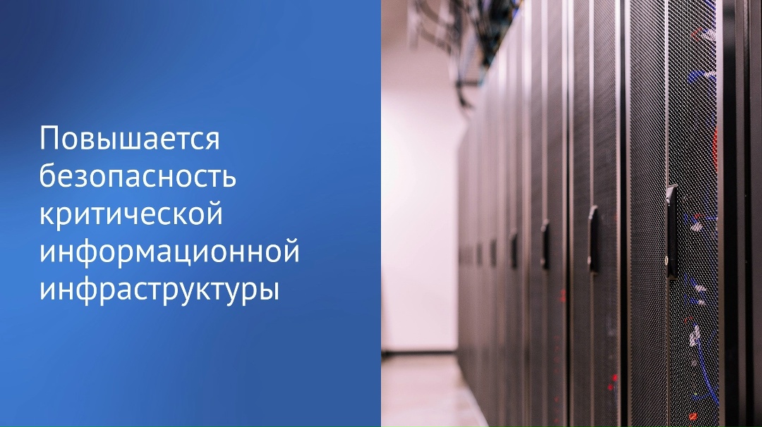 Приняты законы, направленные на повышение безопасности критической информационной инфраструктуры.