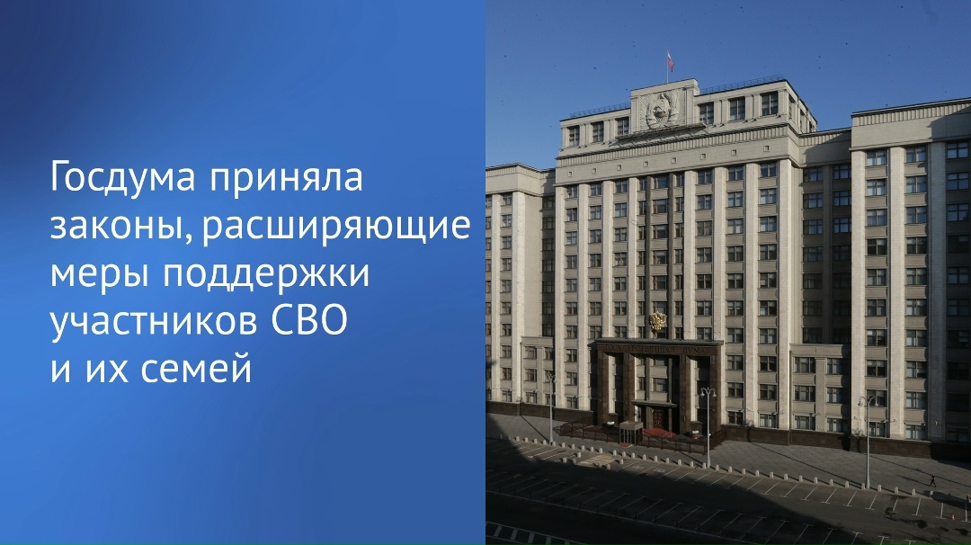 С 2022 года депутаты приняли 164 закона, касающихся поддержки участников СВО и их близких.