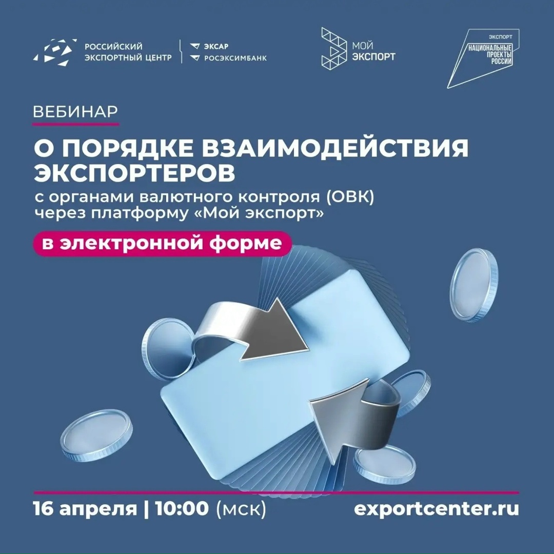 Валютный контроль в «цифре»: узнайте, как отвечать на запросы ОВК через «Мой экспорт»