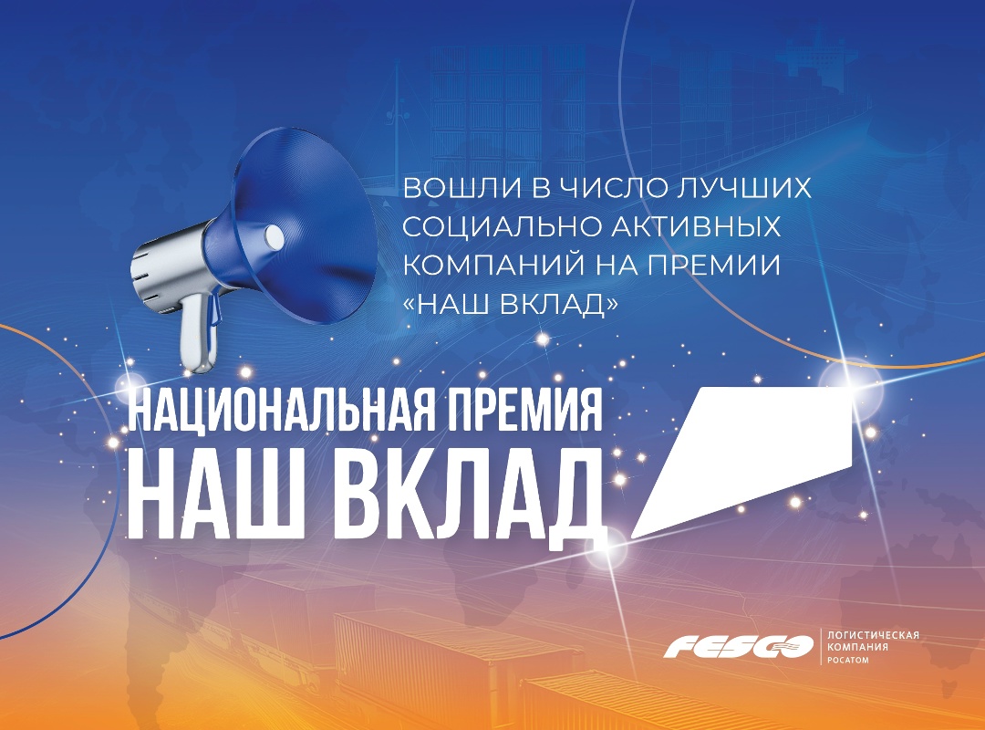 FESCO – в числе лидеров среди социально активных компаний страны