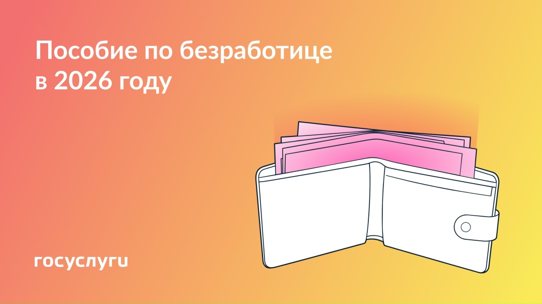 Размер пособия для безработных в 2026 году