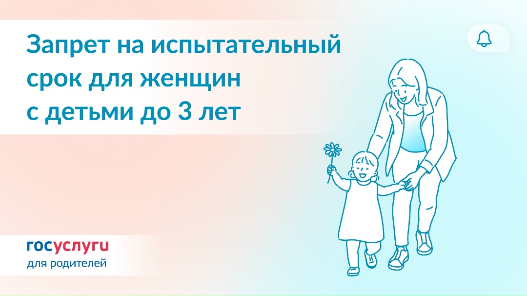 Женщинам с детьми до 3 лет будет запрещено устанавливать испытание при приеме на работу