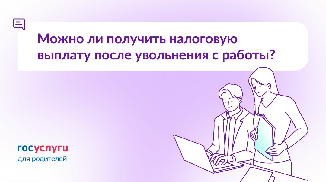 В 2025 году была работа, а в 2026 — нет. Есть ли право на семейную налоговую выплату, если произошло увольнение?