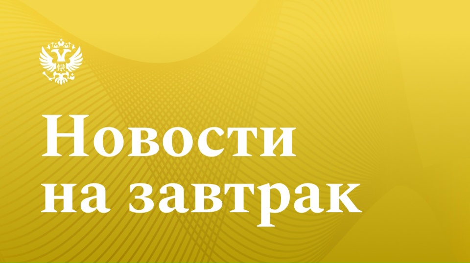 Что нового в мире финансов? Сэкономили ваше время и собрали все самое интересное Российская газета: Минфин смягчит налоговую нагрузку в части НДС для…
