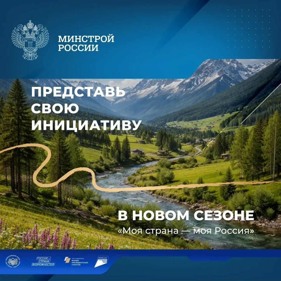 «Моя страна – моя Россия» – это конкурс авторских проектов и инициатив, направленных на социально-экономическое развитие сел, малых и больших городов.