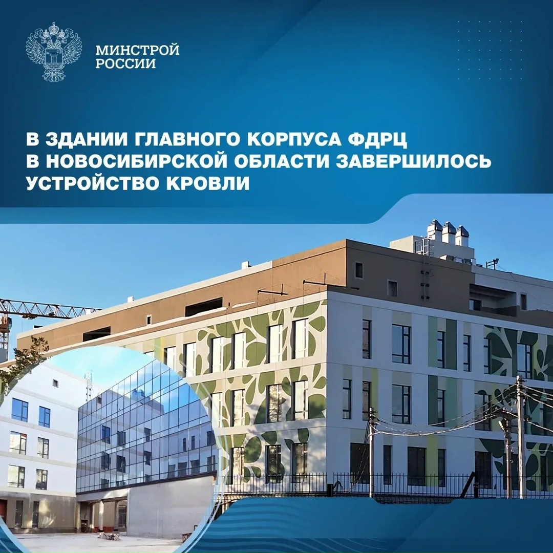 В здании главного корпуса, который строится на территории Федерального детского реабилитационного центра в Новосибирской области, завершилось устройство кровли