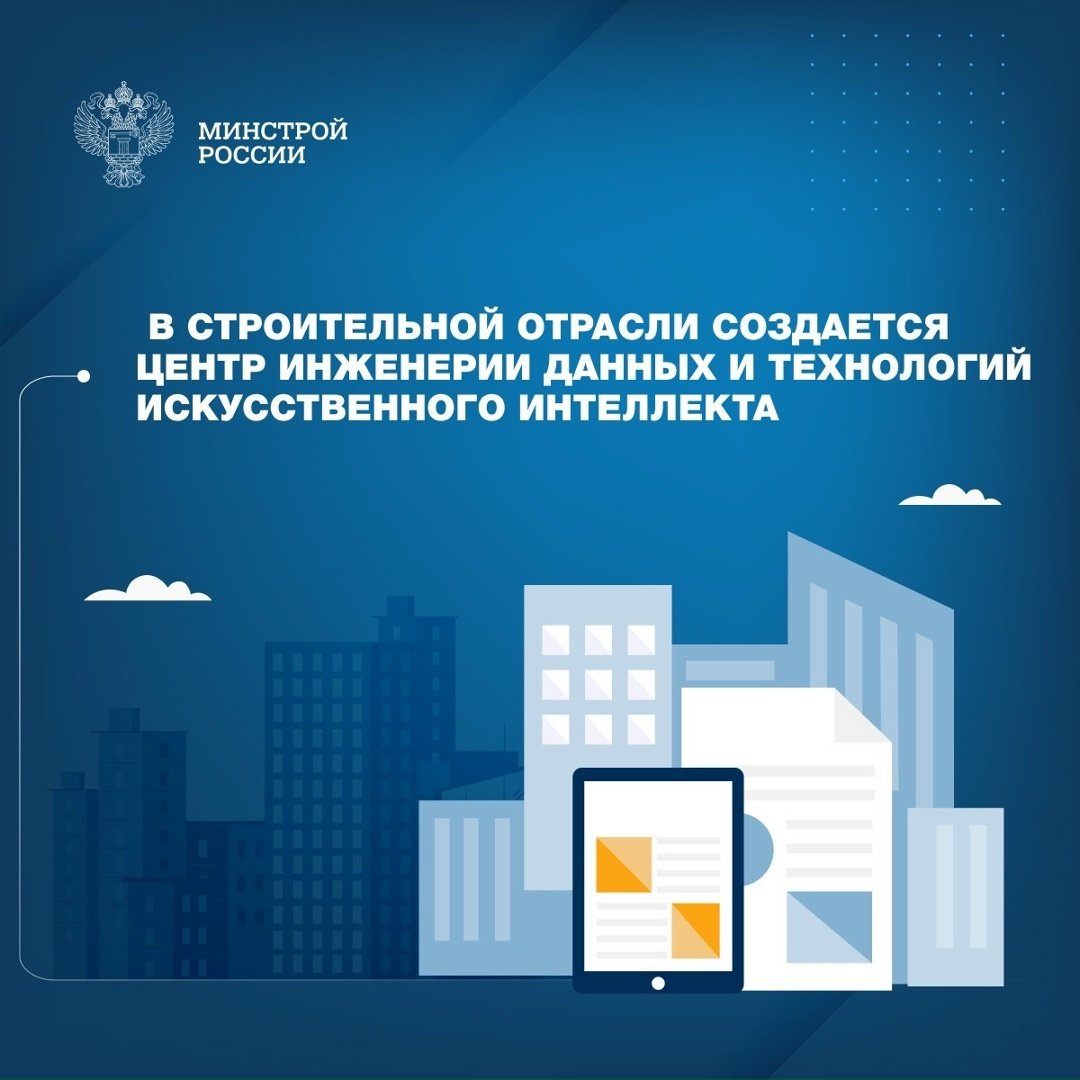 В России продолжается цифровая трансформация строительной отрасли