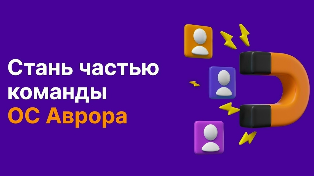 Присоединяйтесь к команде Авроры и #ВМЕСТЕ с нами создавайте продукты технологической платформы