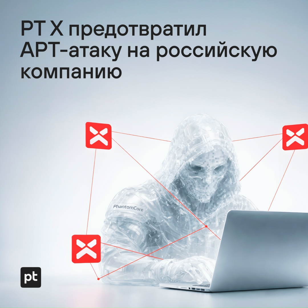 PT X предотвратил APT-атаку на российскую компанию