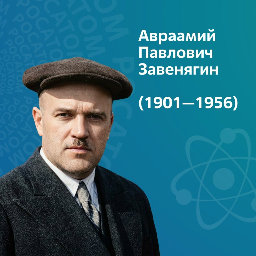 125 лет назад родился Авраамий Павлович Завенягин (1901–1956) — инженер-металлург, организатор промышленности, один из ключевых руководителей советского…