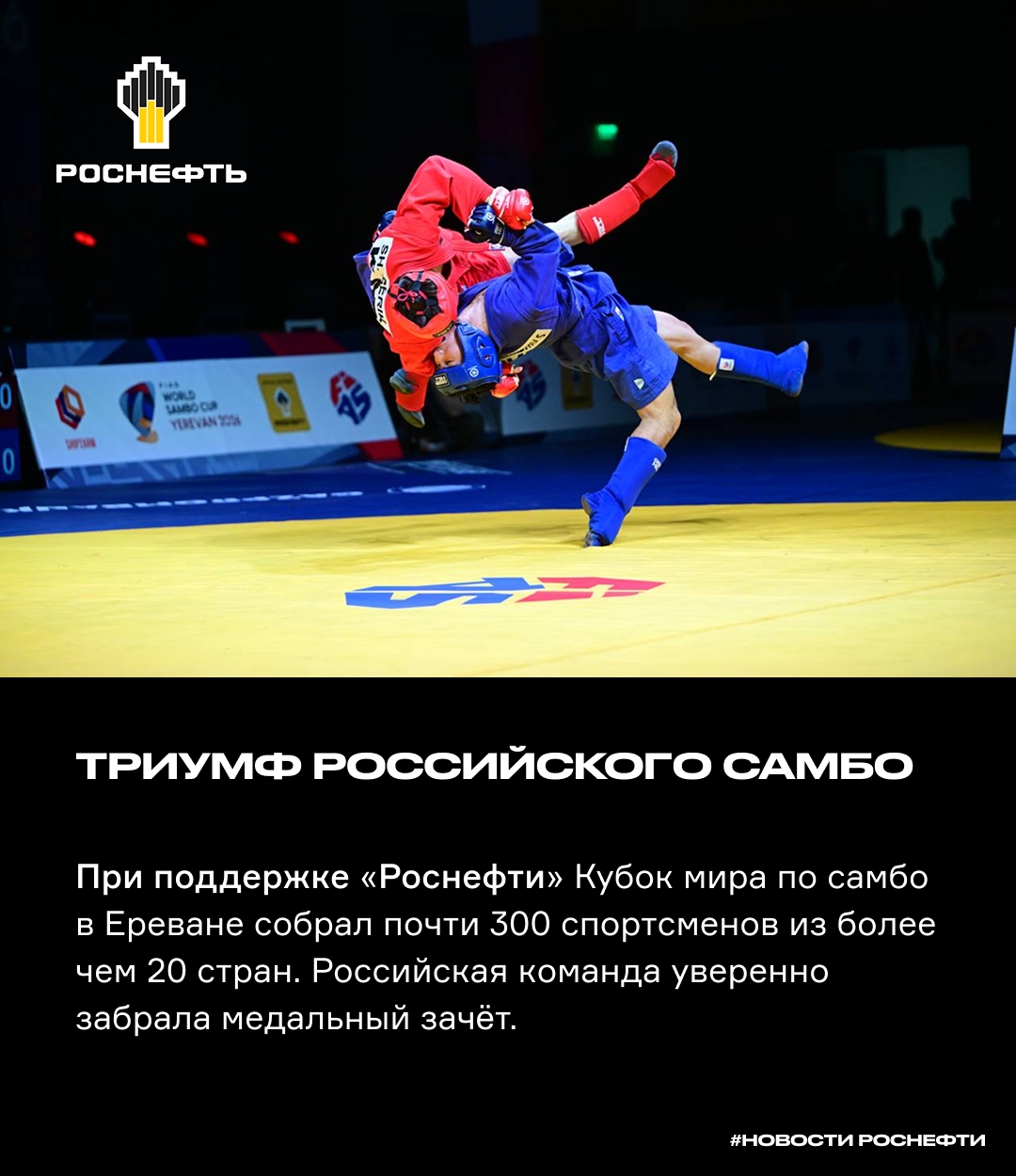 Триумф российского самбо При поддержке «Роснефти» Кубок мира по самбо в Ереване собрал почти 300 спортсменов из более чем 20 стран