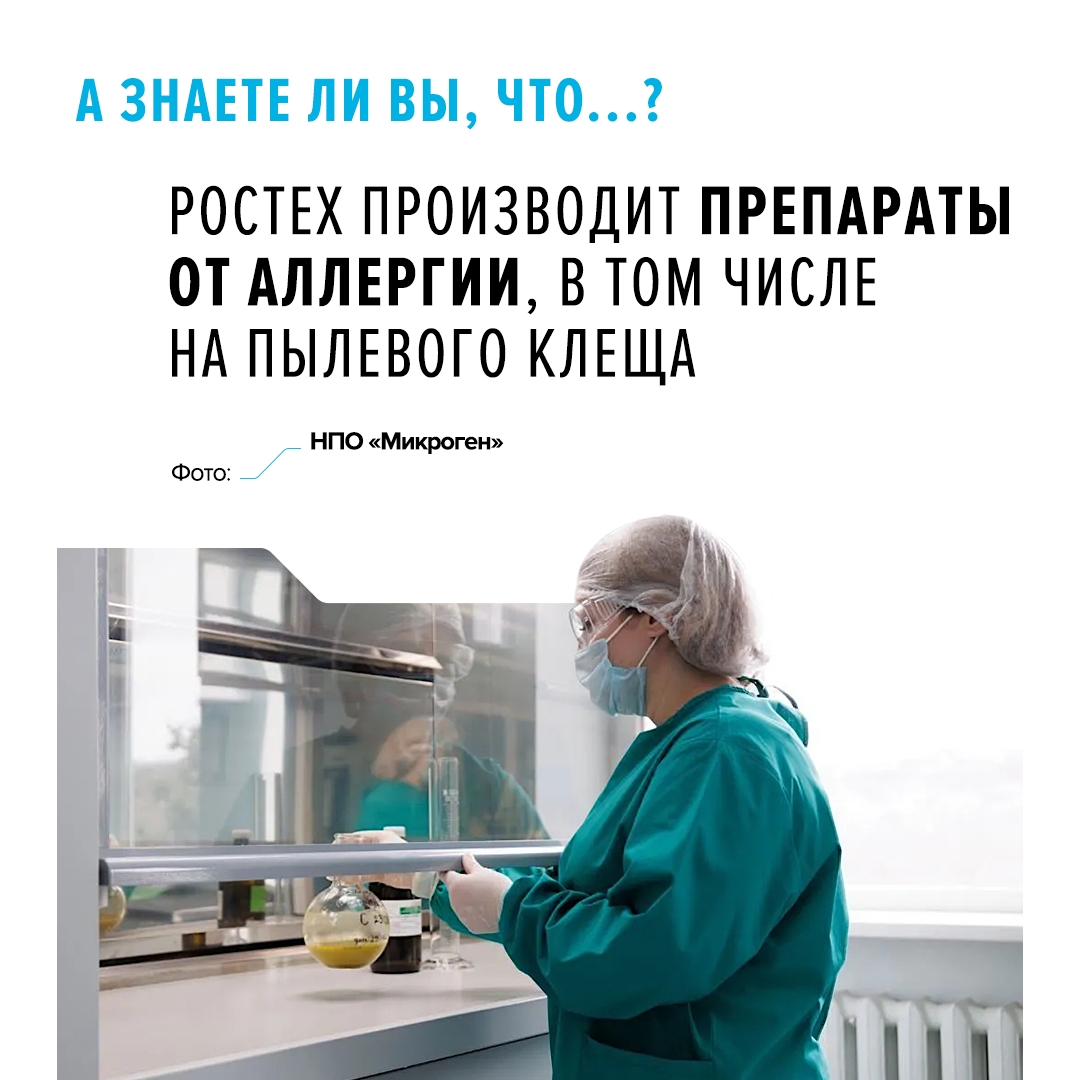 Российские препараты для аллерген-специфической иммунотерапии (АСИТ) более 60 лет производит предприятие «Микроген» холдинга «Нацимбио» (входит в Ростех)