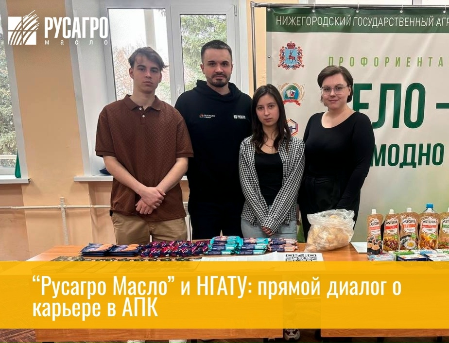 Команда «Русагро Масло» побывала на Дне открытых дверей Нижегородского государственного агротехнологического университета.