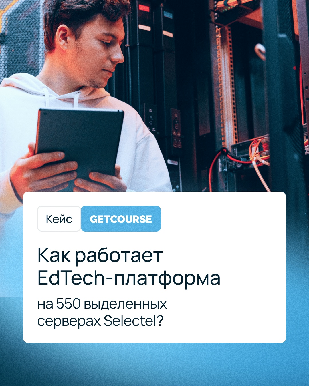 Как построить производительную инфраструктуру на 550 выделенных серверах: опыт GetCourse