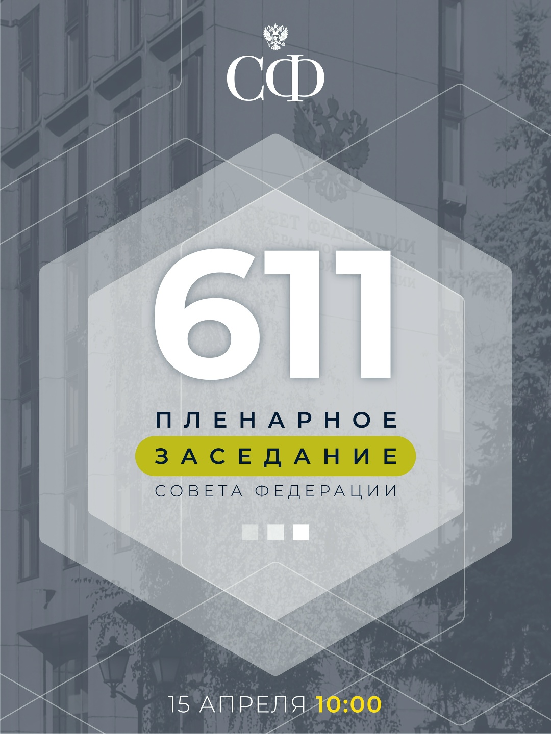 15 апреля в 10:00 состоится 611-е пленарное заседание Совета Федерации