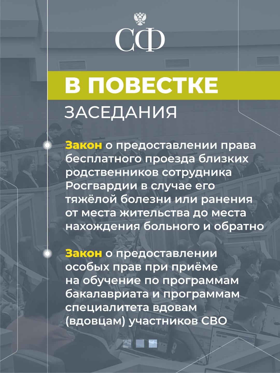 15 апреля в 10:00 состоится 611-е пленарное заседание Совета Федерации
